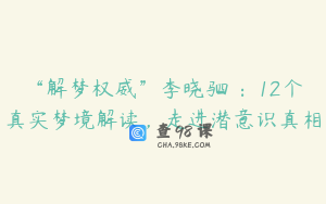 “解梦权威”李晓驷 ：12个真实梦境解读，走进潜意识真相