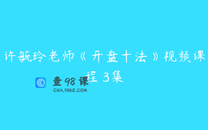 许毓玲老师《开盘十法》视频课程 3集