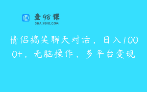 情侣搞笑聊天对话，日入1000+，无脑操作，多平台变现