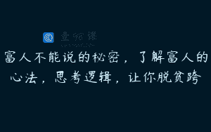 富人不能说的秘密，了解富人的心法，思考逻辑，让你脱贫跨