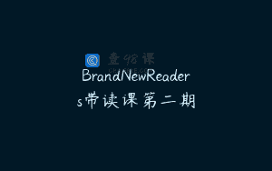 BrandNewReaders带读课第二期