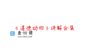 《道德动物》讲解合集