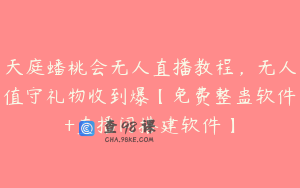 天庭蟠桃会无人直播教程，无人值守礼物收到爆【免费整蛊软件+直播间搭建软件】