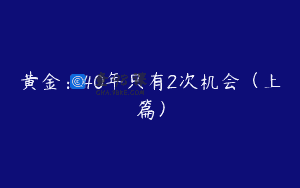 黄金：40年只有2次机会（上篇）