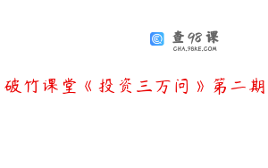 破竹课堂《投资三万问》第二期