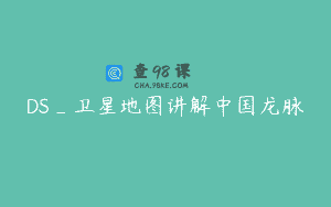 DS_卫星地图讲解中国龙脉