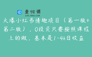 火爆小红书情趣项目（第一版+第二版），0投资只要按照课程上的做，基本是1-4k日收益