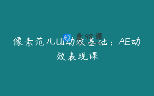 像素范儿UI动效基础：AE动效表现课