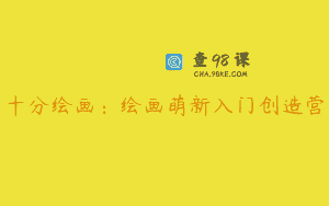 十分绘画：绘画萌新入门创造营