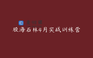 股海石林4月实战训练营