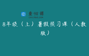 8年级（上）暑假预习课（人教版）