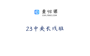 23中央长线班