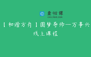 【和谐方舟】圆梦导师—万事兴线上课程