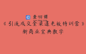 《引流成交全渠道老板特训营》新商业宝典教学