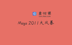 Maya 2011大风暴