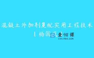 混凝土外加剂复配实用工程技术【杨国武】
