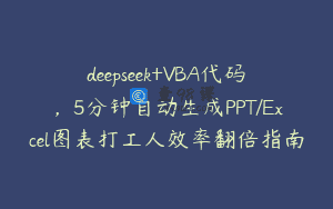 deepseek+VBA代码，5分钟自动生成PPT/Excel图表打工人效率翻倍指南