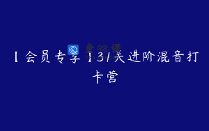 【会员专享】31关进阶混音打卡营