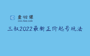 三叔2022最新正价起号玩法