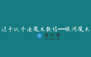 过手认手法魔术教程━银河魔术