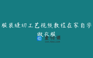 服装缝纫工艺视频教程在家自学做衣服