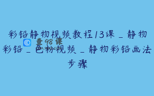 彩铅静物视频教程13课_静物彩铅_色粉视频_静物彩铅画法步骤