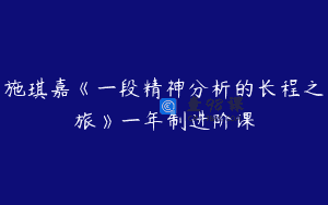 施琪嘉《一段精神分析的长程之旅》一年制进阶课