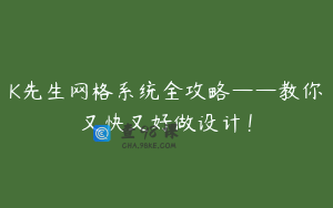K先生网格系统全攻略——教你又快又好做设计！