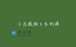 《总裁班》系列课