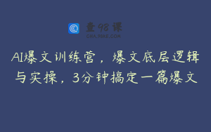 AI爆文训练营，爆文底层逻辑与实操，3分钟搞定一篇爆文