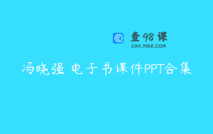 冯晓强 电子书课件PPT合集