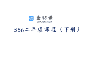 386二年级课程（下册）