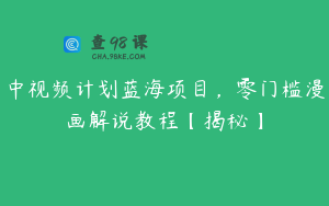 中视频计划蓝海项目，零门槛漫画解说教程【揭秘】