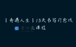 【奇遇人生】13天书写疗愈线上课程