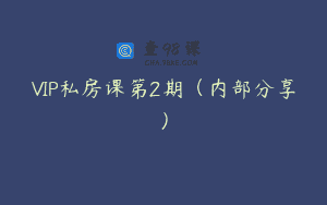 VIP私房课第2期（内部分享）