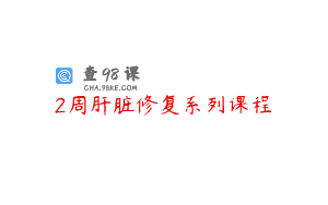 2周肝脏修复系列课程