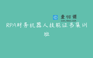 RPA财务机器人技能证书集训班