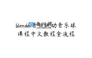 blender音频跳动音乐球课程中文教程全流程