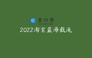 2022淘宝蓝海截流
