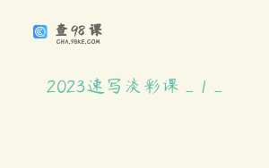 2023速写淡彩课_1_