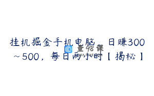 挂机掘金手机电脑，日赚300~500，每日两小时【揭秘】