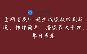 全网首发!一键生成爆款短剧解说，操作简单，撸爆各大平台，单日多张
