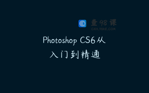 Photoshop CS6从入门到精通