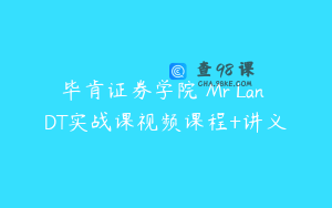 毕肯证券学院 Mr Lan DT实战课视频课程+讲义