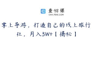 掌上导游，打造自己的线上旅行社，月入3W+【揭秘】