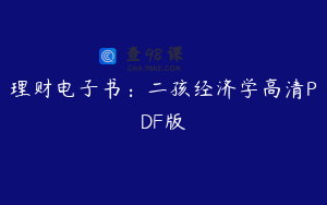 理财电子书：二孩经济学高清PDF版