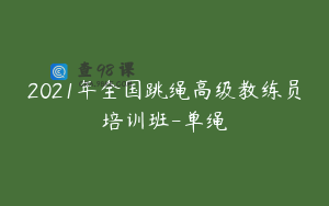 2021年全国跳绳高级教练员培训班-单绳
