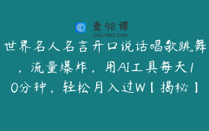 世界名人名言开口说话唱歌跳舞，流量爆炸，用AI工具每天10分钟，轻松月入过W【揭秘】