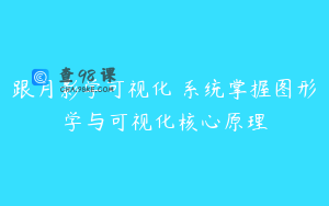 跟月影学可视化 系统掌握图形学与可视化核心原理