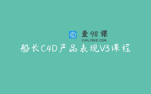 船长C4D产品表现V3课程